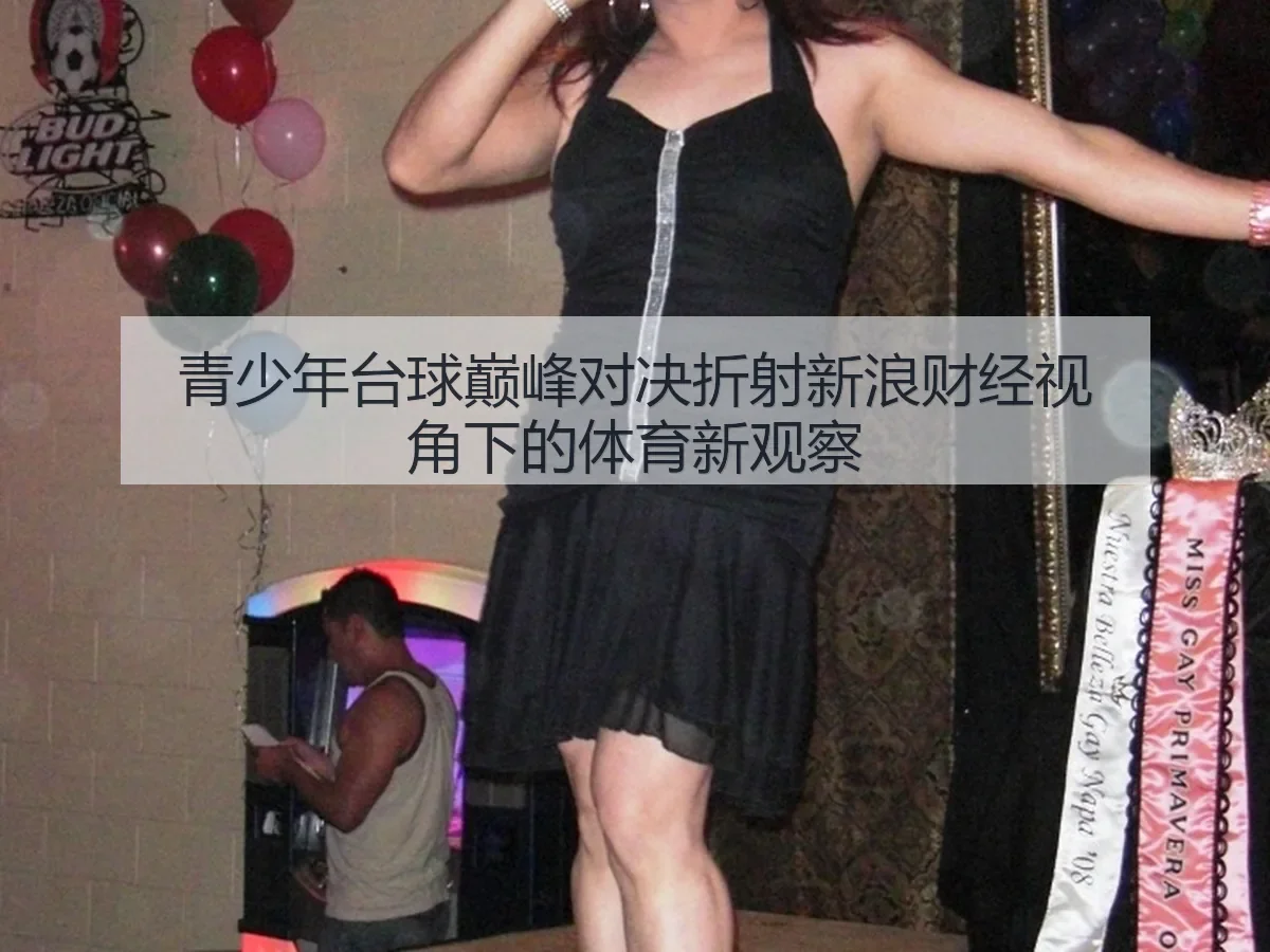 青少年台球巅峰对决折射:体育新观察