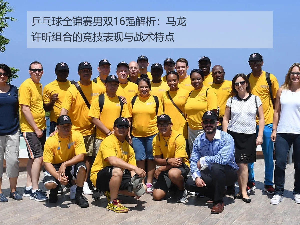 乒乓球全锦赛男双16强解析:马龙许昕组合的竞技表现与战术特点