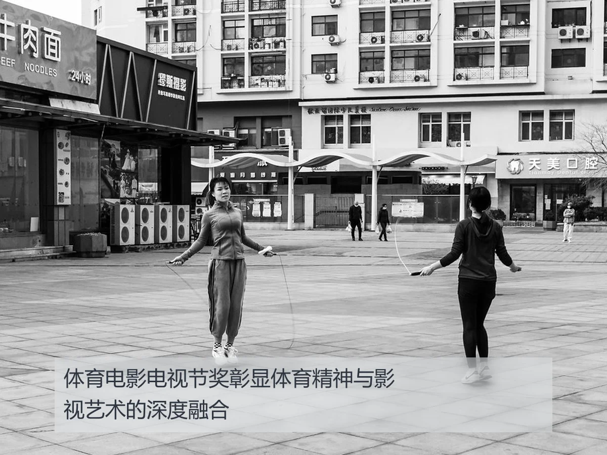 体育电影电视节奖彰显体育精神与影视艺术的深度融合